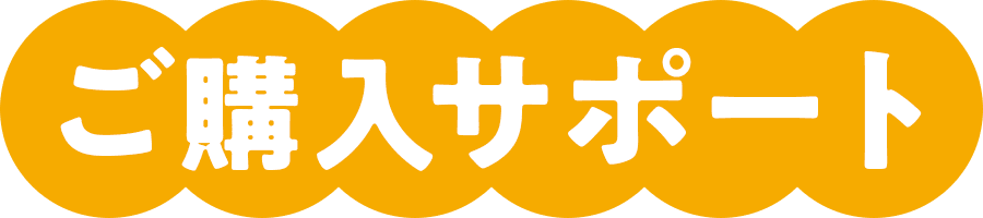 ご購入サポート